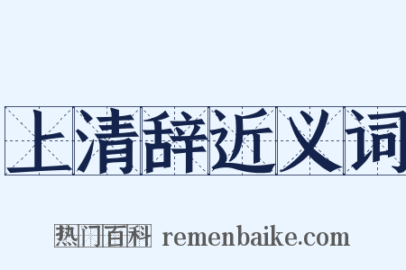 上清辞近义词是什么意思的图片